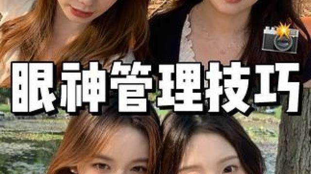 艾特你的笨蛋闺蜜进来学～我看国庆谁还有废片！#拍照 #眼神管理 #上镜技巧 #拍照眼神真的很重要  