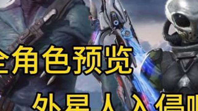 这不外星人吗？S9全角色预览！#使命召唤手游
