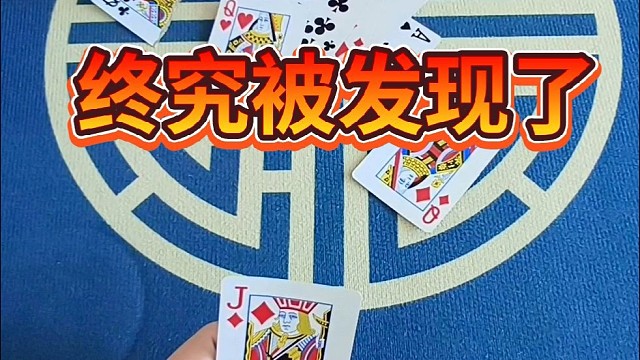 终究被发现了。