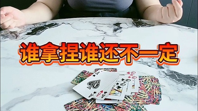 谁拿捏谁还不一定呢