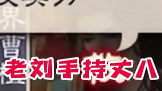 没有石粒的丈八老刘…#三国杀