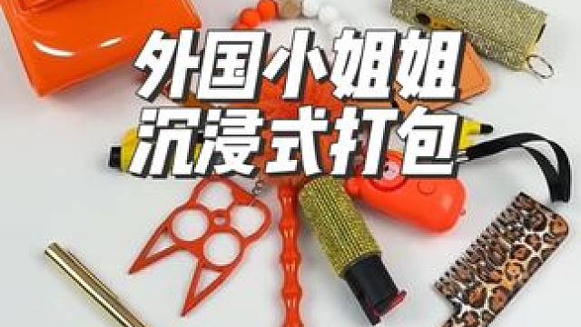 外国小姐姐沉浸式打包橙色主题的防狼用品#沉浸式#解压#极度舒适 #防狼  #打包