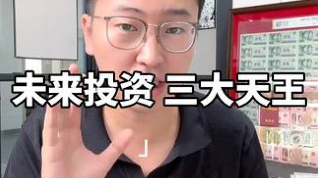 四版币王的三大天王，看看家里有没有 #铜泉鉴宝 #钱币