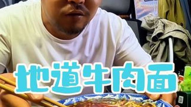 厨神沙老师早餐特别牛，牛肉面配二两牛肉，就问你服不服#自驾旅行