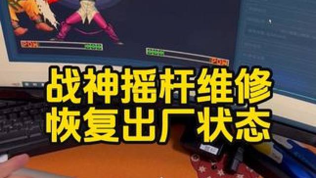 战神摇杆维修，恢复出厂状态 战神摇杆维修，更换摇杆，按键以及线材#三和摇杆 #战神摇杆 #街机摇杆