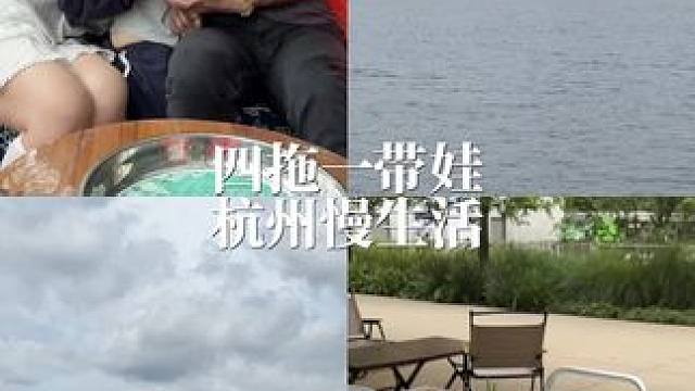 四拖一带娃，享受松弛假期#在平凡日子里热爱生活 #精致宝妈的日常 #带娃旅行