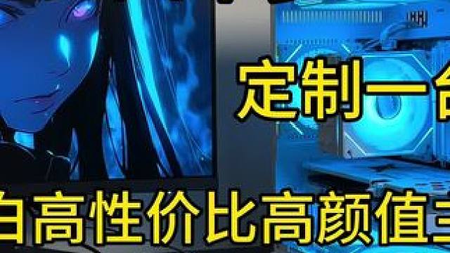 四千多纯白超高性价比高颜值主机，网游超高帧#电脑主机配置推荐 #diy电脑 #装机 #性价比 #组装