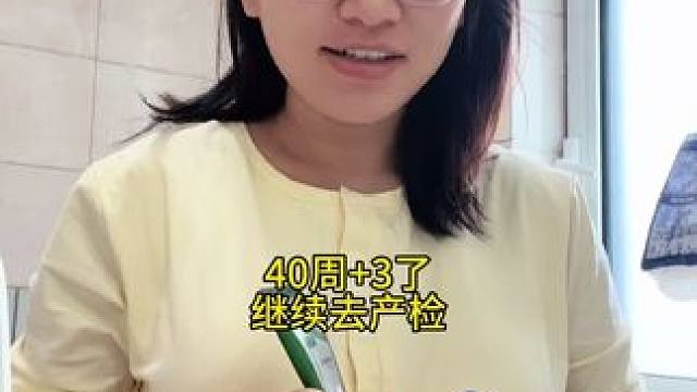 40周➕3了 今天去产检了 没有任何发动的迹象 下次41周的时候再去应该就直接住院了#孕期记录 #日