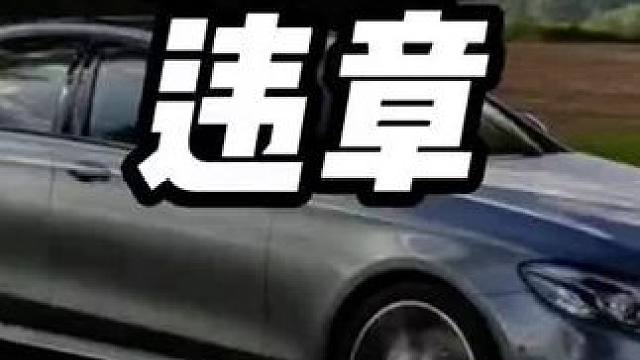 随手拍违章，2个月收入3万#每天一个用车知识 #拍违章拿奖励 #违章拍照