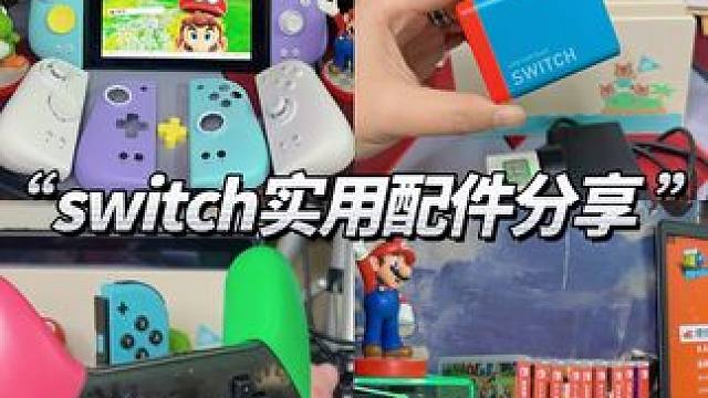 新手必看｜switch实用配件分享 #switch游戏 #switch配件 #switch #游戏设