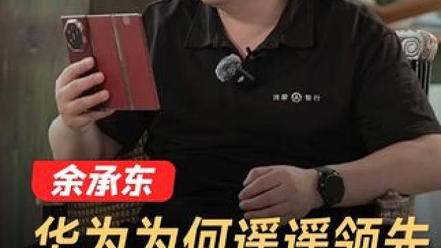 余承东：华为为何遥遥领先，用最高标准让客户满意#余承东 #华为 #遥遥领先
