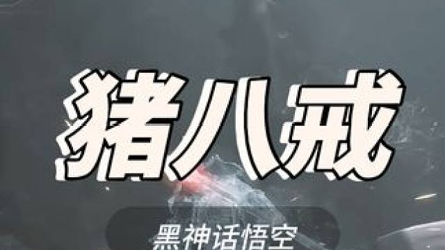 黑神话悟能有手就行 #黑神话悟空 #黑神话 #猪八戒 #steam游戏 #游戏