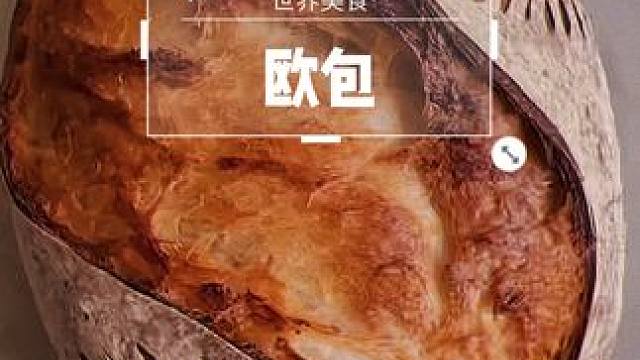 放假放假，想想就开心 #创作灵感 #烘焙 #欧包 #治愈系美食 #面包