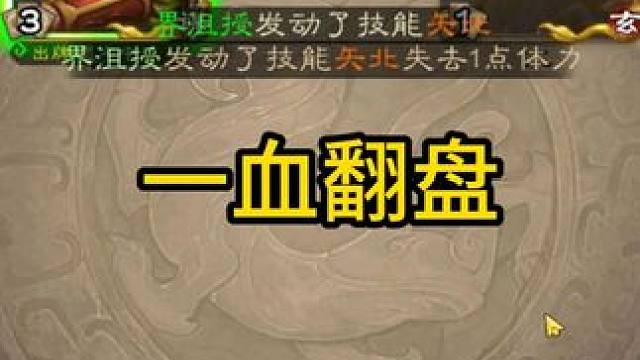 一血翻盘 #三国杀斗地主  #三国杀移动版  #三国杀  #三国杀武器大师