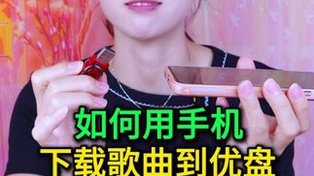 如何用手机下载歌曲到优盘？原来方法这么简单，老年人也能学会 #手机使用技巧 #玩转数码 #好物推荐 