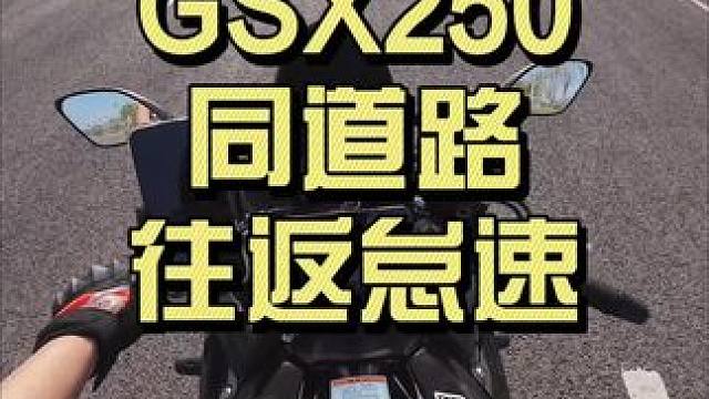 之前质疑我在下坡上个档位怠速跑的朋友 承认GSX是一辆适合新手骑行的车子很难吗？#gsx250 #摩