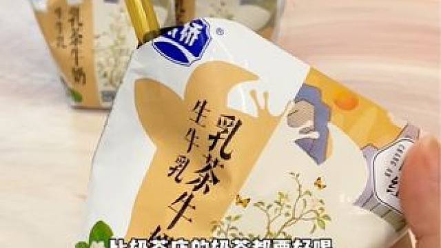 银桥新品乳茶牛奶真的好好喝，茶香奶香融合的刚刚好#一口下去超满足 #银桥牛奶 #乳茶 #奶茶 #超便