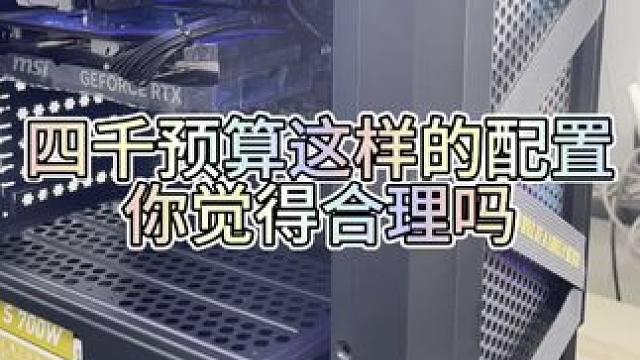 四千预算的全新主机，你们觉得合理吗 #电脑 #电脑装机 #电脑配置 #diy电脑