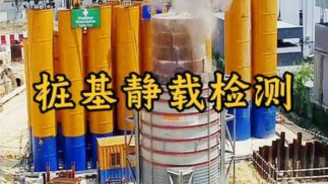 什么是静动法试桩？检测桩基承载力，看完都不一定能明白 #涨知识 #科普一下
