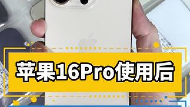 苹果16Pro使用后 发现六个新变化！#华强北 #iPhone16 #苹果 