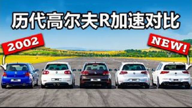 历代高尔夫R直线加速对比，五代车型差距到底有多大？#高尔夫r #高尔夫