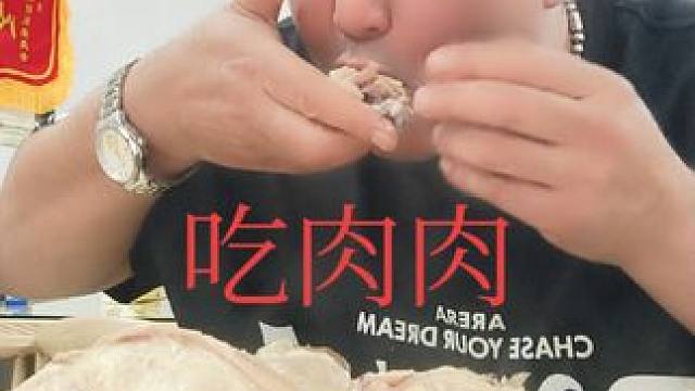 表哥吃肉肉喽，太棒了