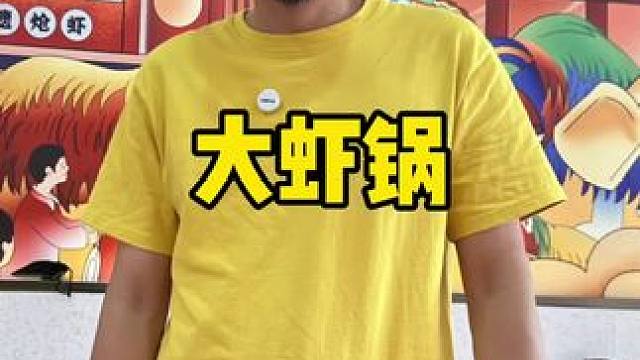 王婆大虾#国庆吃喝玩乐节 #王婆大虾 #大虾锅 #国庆