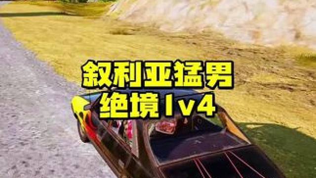 技术猛男绝境一穿四细节拉满 #绝地求生 #pubg #吃鸡日常