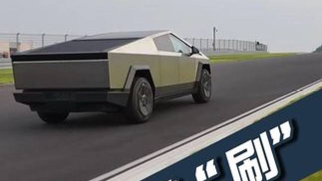 你有限速，我抄近路 | Cybertruck赛道首“刷” #天府国际赛道 #赛道 #特斯拉