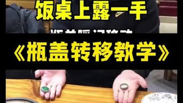 #教你一招 #一学就会 #魔术教学 #搭讪美女 #撩妹