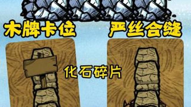 石墙木牌卡位 化石碎片卡位 虽然改了 但还能用 龙蝇卡位 饥荒联机版#饥荒联机版 #饥荒萌新 #单机