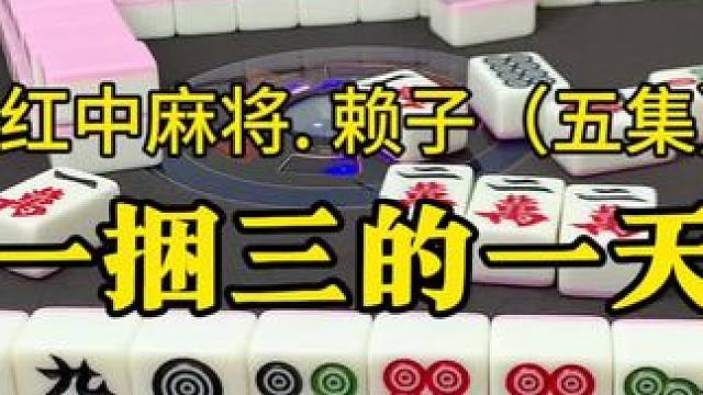 喜欢大概就是
早上想打麻将
中午想打麻将
晚上想打麻将
睡觉想着一统三。
今天果然一捆三。