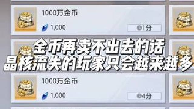 金币再卖不出去的话！晶核流失的玩家只会越来越多 #晶核coa #晶核全民星计划 #晶核新职业霜伶