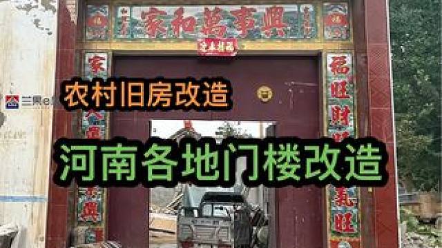 农村旧房改造 河南各地农村旧门楼改造完工效果#旧房改造 #农村自建房 #新中式门楼