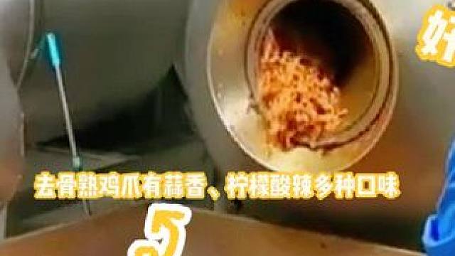 原来无骨鸡爪比你想象中的还要干净，看完你还敢吃吗 #脱骨侠无骨鸡爪 #超好吃的酸辣无骨鸡爪 #零食推