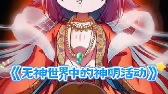 一群奇葩无知识的人类，加上脑残的神明，这就是异世界生活？ #动漫推荐 #内容启发搜索 #动漫解说