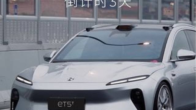 型动升级不设限，带你体验ET5T改装的无限可能，用全新的视角解锁蔚来展台，欢迎莅临滨湖会展中心主展馆