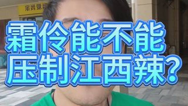 霜伶能不能压住江西辣呢？