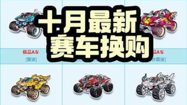 十月最新赛车换购，看看有你喜欢的没有！ #qq飞车 #赛车换购 #祥龙雷诺 #御炎神兵 #灼冰龙舞 