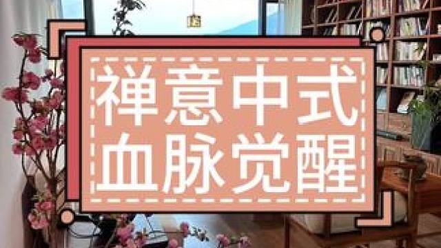 #旧房改造 #中式装修风格 #省钱装修 #别墅设计 #大平层装修