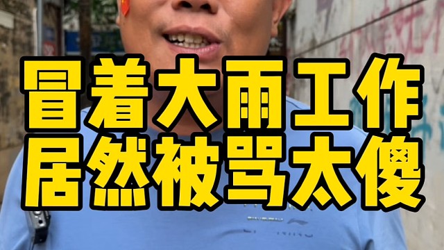 冒着大雨工作居然被骂太傻 #泊头  #泊头市网红 #泊头洋洋二手手机