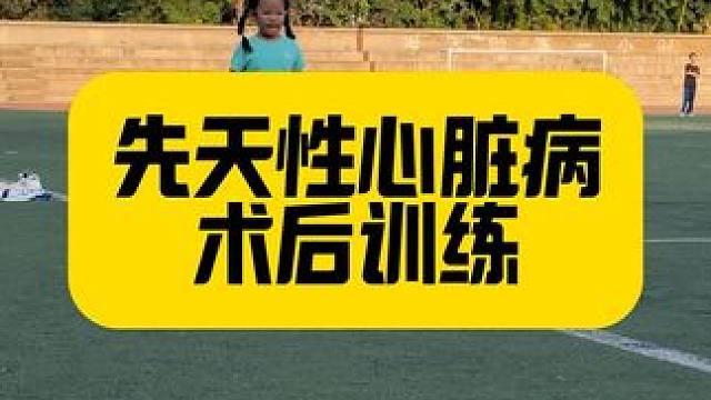 先天性心脏病术后训练 运动成绩不仅是挂奖牌，更是可以量化的自我提升，教练员对自己教学结果的高要求，有