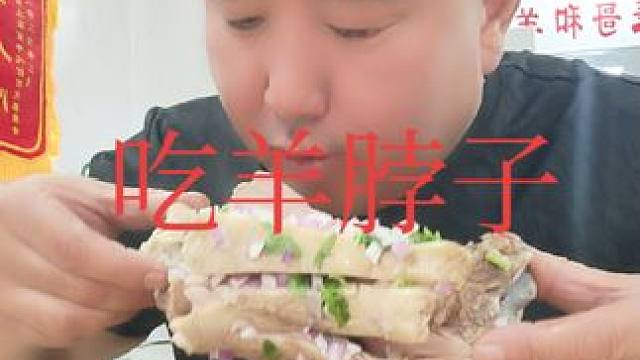 表哥吃羊脖子太棒了