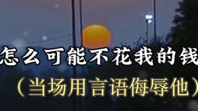 #配音 骂的这么脏真的不会心痛吗