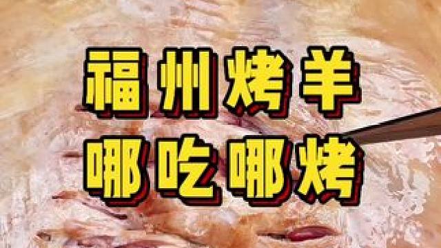 流动烤全羊，您在哪吃我去哪烤 #流动烤全羊 #真材实料才能做出好味道 #福州 #团建 #外酥里嫩