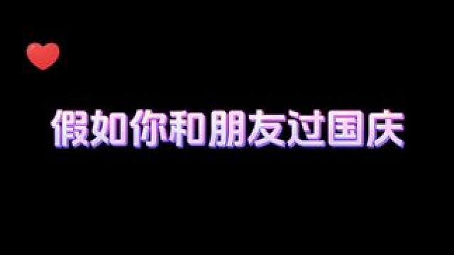 说的是不是你那坑货朋友 #国庆假期被安排明白了 #龙与家园 #国庆假期