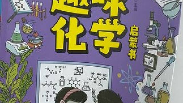让孩子在家玩虚拟的手机电视，不如带他们看真实的百科知识，不仅增加物理化知识，还能提升科学思维#物理启