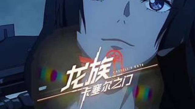 #龙族#龙族卡塞尔之门
好玩