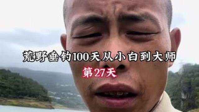 荒野垂钓100天从小白到大师｜第27天：风雨交加，实在无法进行垂钓，只能耐心等待天气好转#做大做强再