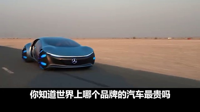 盘点全球最贵汽车品牌